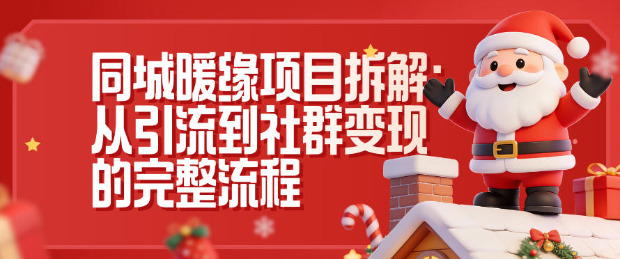 同城暖缘项目拆解：从引流到社群变现的完整流程-星云网创