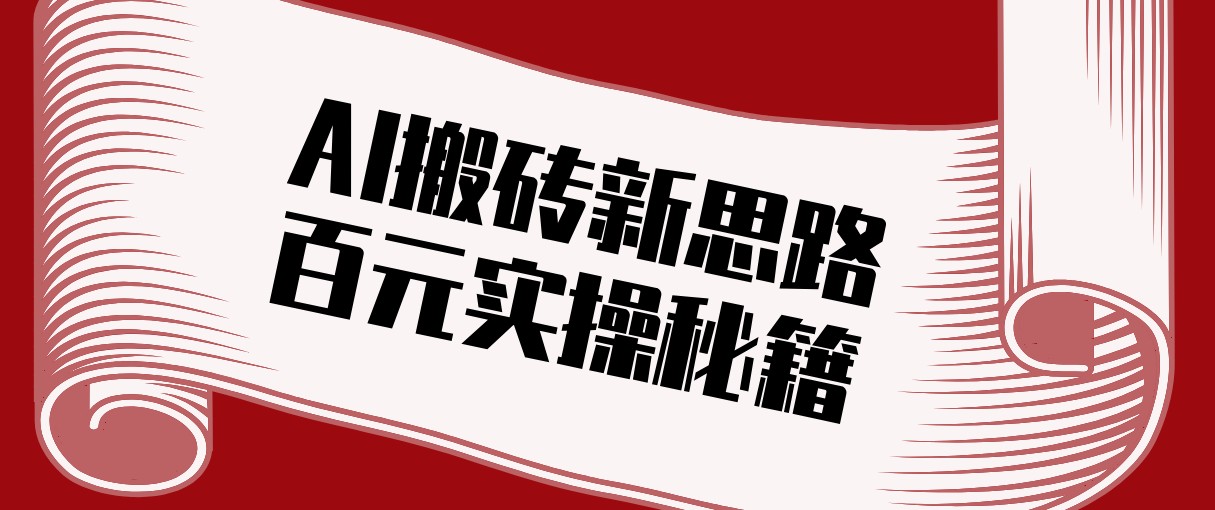 头条AI搬砖新思路！利用AI自动剪辑原创视频，日均收益100+的实操秘籍-星云网创