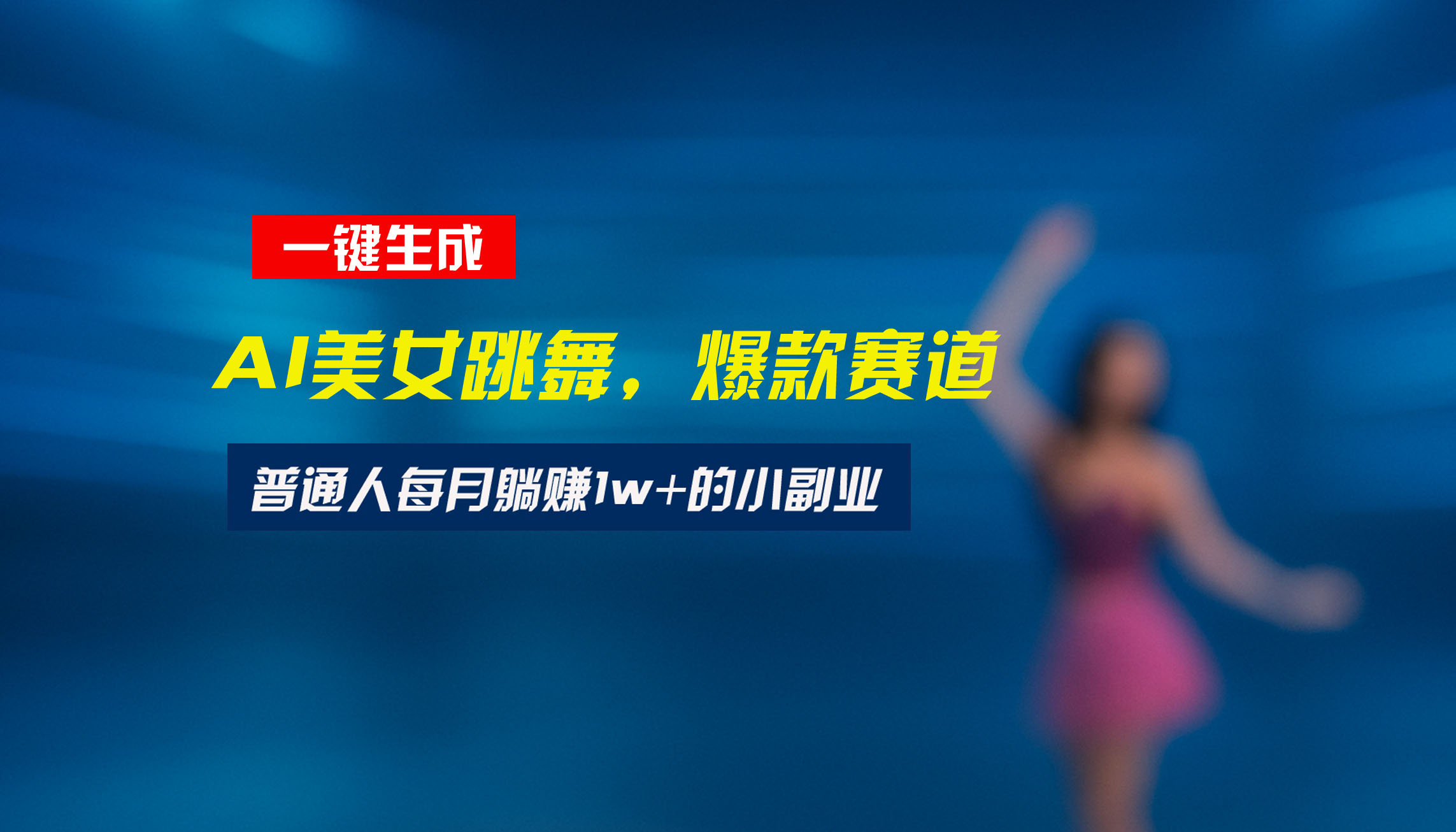 最新视频号玩法：美女跳舞赛道，一键生成原创视频，新手小白也能轻松上手-星云网创