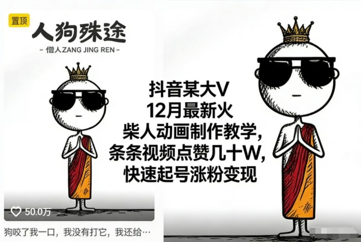 抖音某大V12月最新火柴人动画制作教学，条条视频点赞几十W，快速起号涨粉变现-星云网创