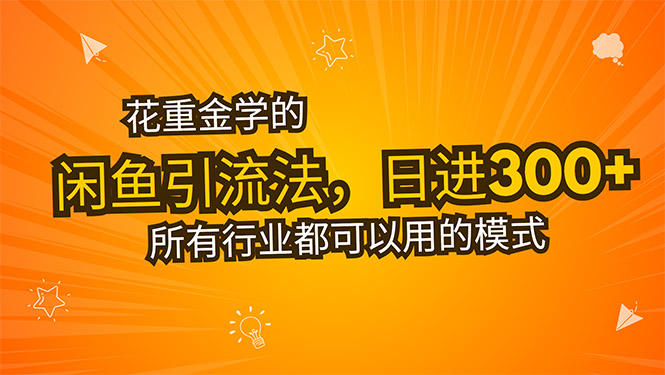 花重金学的闲鱼引流法，日引流300+创业粉，看完这节课瞬间不想上班了-星云网创