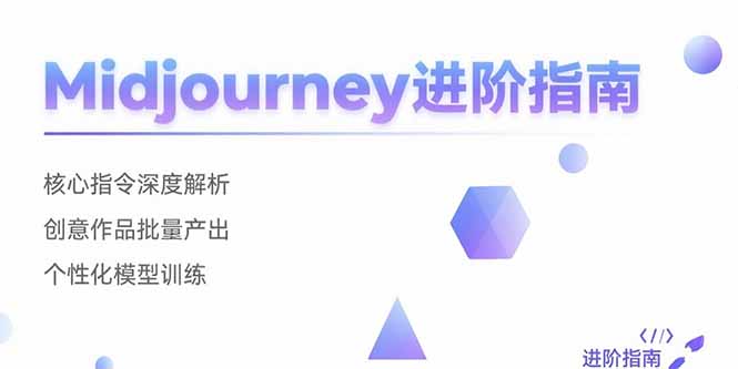 Midjourney进阶指南：核心指令深度解析 创意作品批量产出 个性化模型训练-柚子轻创