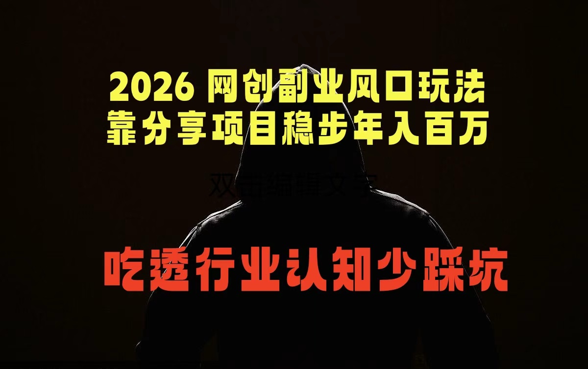2026 网创副业风口玩法，靠分享项目稳步年入百万，吃透行业认知少踩坑-星云网创