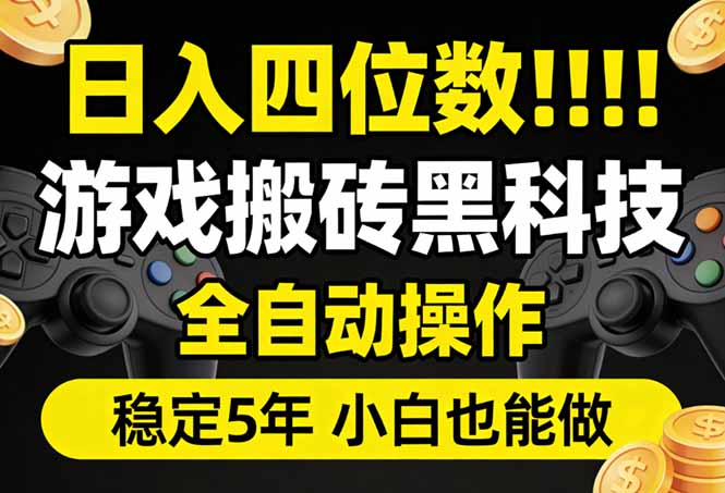 日入四位数！游戏搬砖黑科技全自动操作，一键抢货稳定5年多，小白也能做，手把手带-星云网创