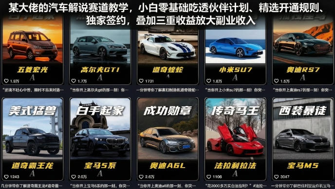 某大佬的汽车解说赛道教学，小白零基础吃透伙伴计划、精选开通规则、独家签约，叠加三重收益放大副业收入-星云网创