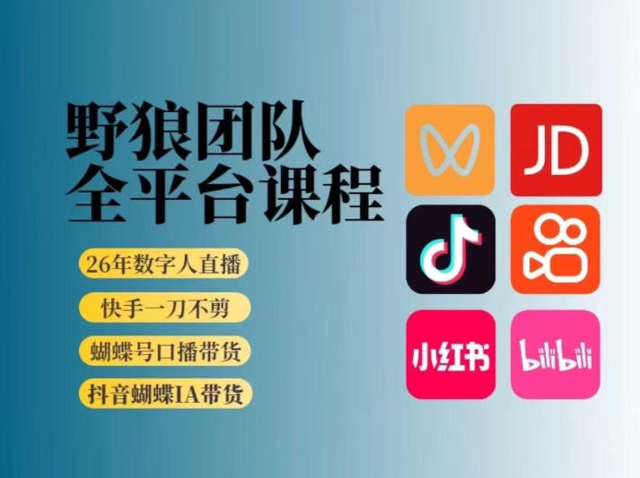 野狼团队2026新版全平台短视频带货教学，打开流量突破口，开始Ai带货(更新26年3月)-星云网创