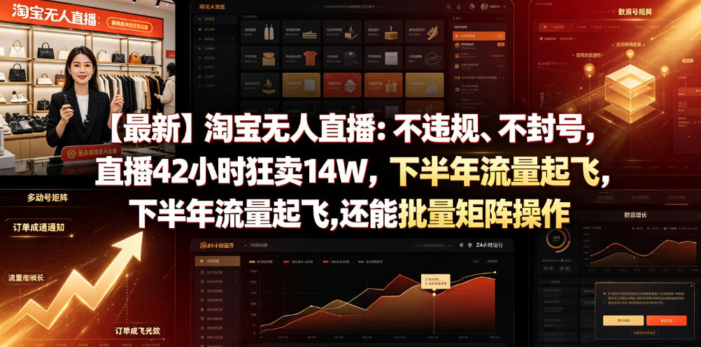 【最新】淘宝无人直播：不违规、不封号，直播42小时狂卖14W，下半年流量起飞，还能批量矩阵操作【揭秘】-星云网创