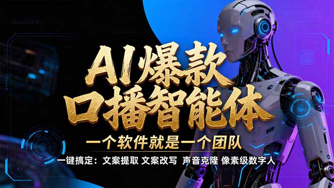 【IP爆款口播AI智能】–软件制作IP口播视频，不是扣子工作流。5分钟一条口播IP爆款视频，轻…-问题不大网创