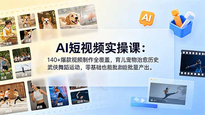 AI短视频实操课：140+爆款视频制作全覆盖，育儿宠物治愈历史武侠舞蹈运动，零基础也能批量产出-星云网创