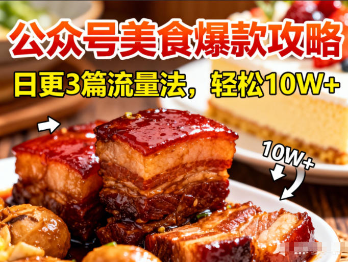 公众号搬运美食爆款攻略，日更3篇流量主打法，轻松10W+阅读-星云网创