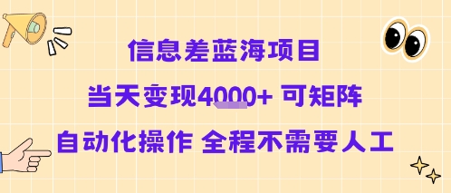 信息差蓝海项目当天变现多张 可矩阵自动化操作 全程不需要人工-星云网创