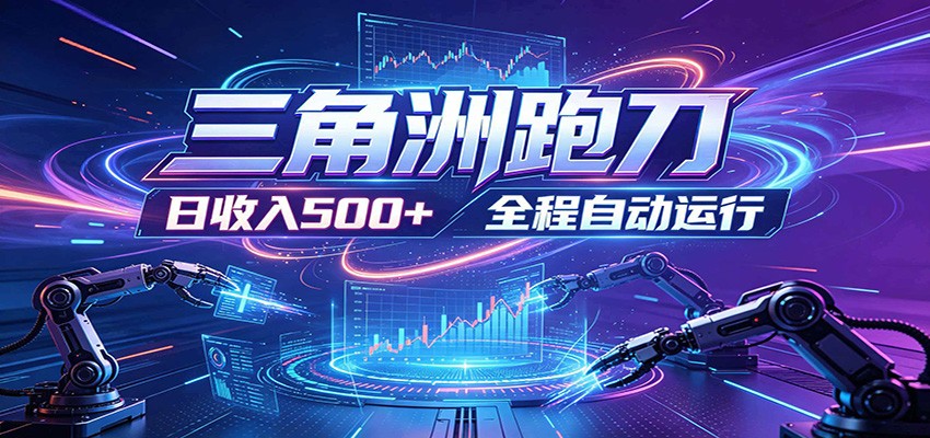 日入500+，全自动跑金，零装入局，以刃搏金！三角洲极速跑刀致富攻略-星云网创