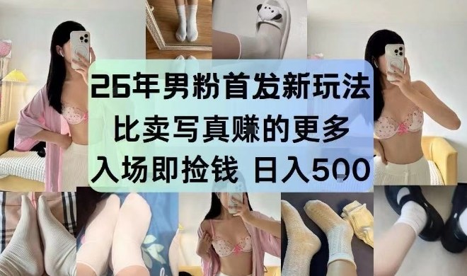 26年男粉首发最新3.0玩法，独此一家，比卖写真賺的更多，入场即捡钱，日入5张【揭秘】-星云网创
