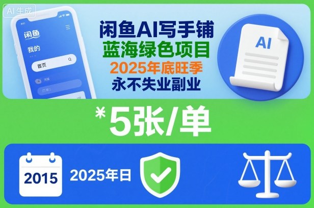 闲鱼AI写手铺，蓝海绿色项目，一单5张，2025年底旺季，永不失业副业-星云网创