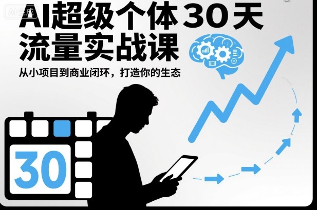 AI超级个体30天流量实战课，从小项目到商业闭环，打造你的生态-我要项目网
