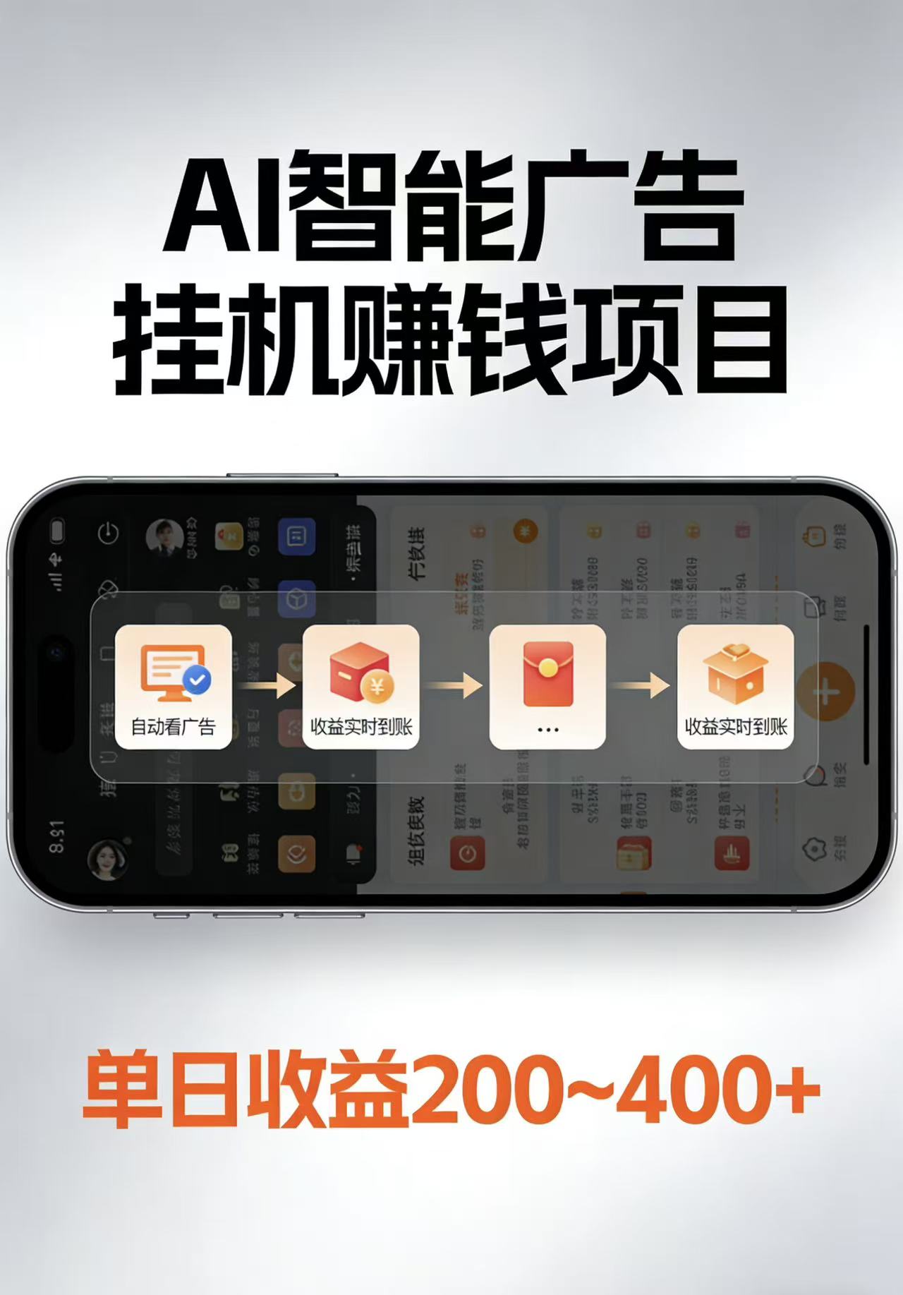AI智能挂机看广告，每日稳定收益200-400+-星云网创