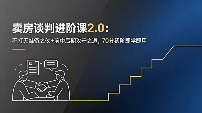 卖房谈判进阶课2.0：不打无准备之仗+前中后期攻守之道，70分初阶即学即用-星云网创
