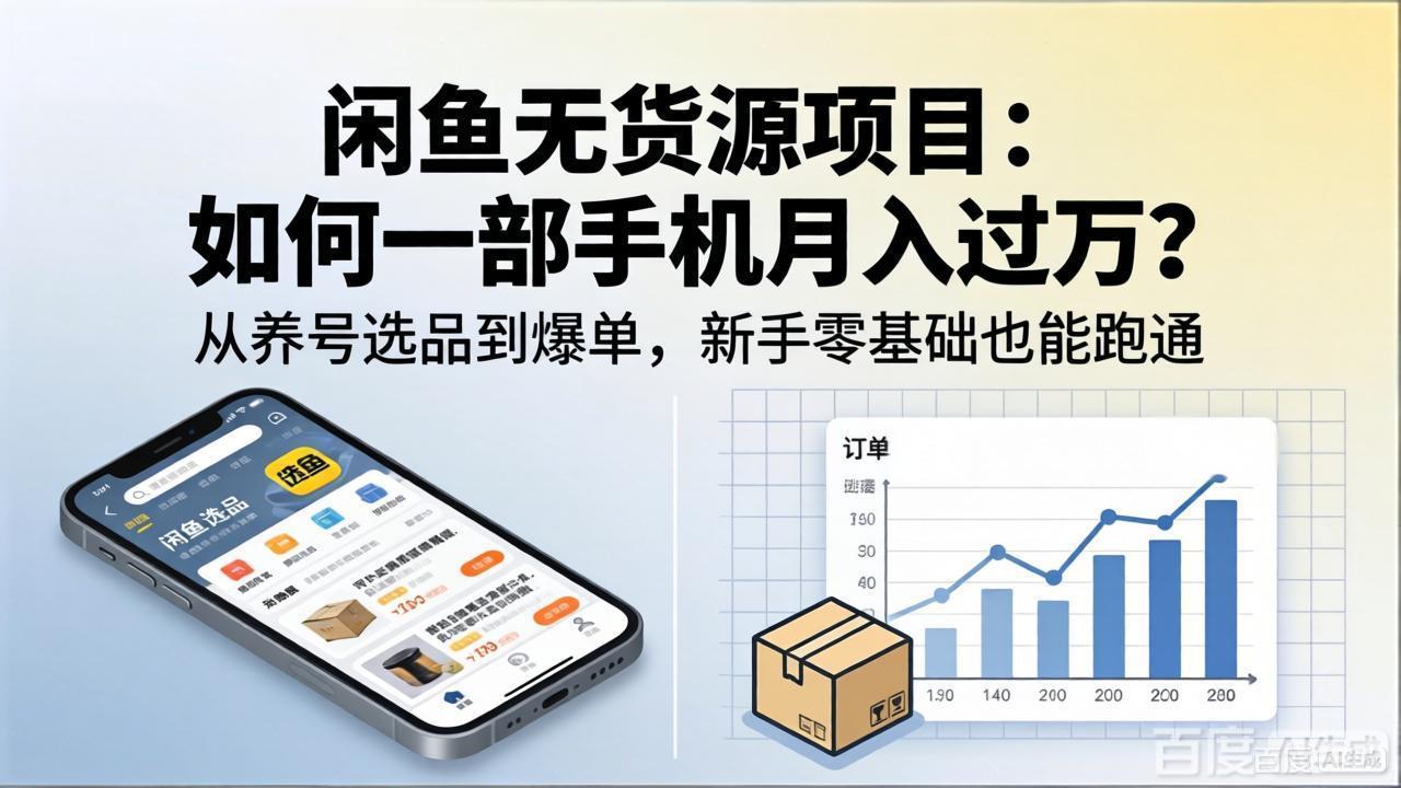 闲鱼无货源项目：如何一部手机月入过万？从养号选品到爆单，新手零基础也能跑通-星云网创