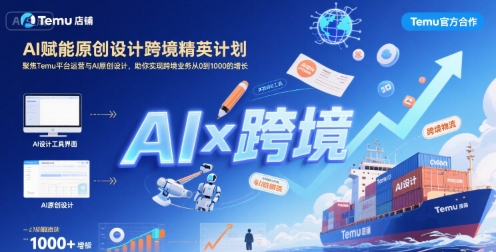 AI赋能原创设计跨境精英计划，聚焦Temu台运营与AI原创设计，助你实现跨境业务从0到1000的增长-星云网创