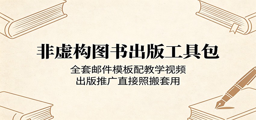 非虚构图书出版工具包：全套邮件模板配教学视频，出版推广直接照搬套用-星云网创