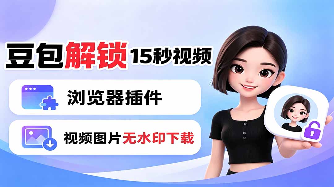 豆包生成15秒视频——浏览器插件:豆包/Dola 视频图片无水印下载 + 解锁15秒视频生成-星云网创