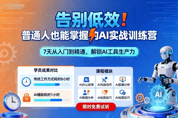 告别低效！普通人也能掌握的AI实战训练营-星云网创