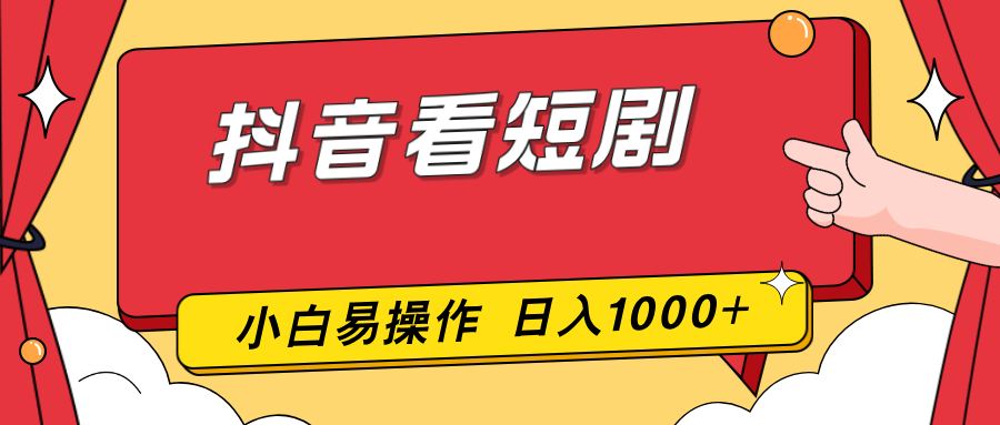 抖音看短剧，一部手机，零投入，小白轻松上手，简单易操作，一天1000+-星云网创