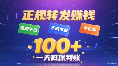 正规转发挣钱，最新平台，不限单量，单价高，一天1张+低保到账【揭秘】-星云网创