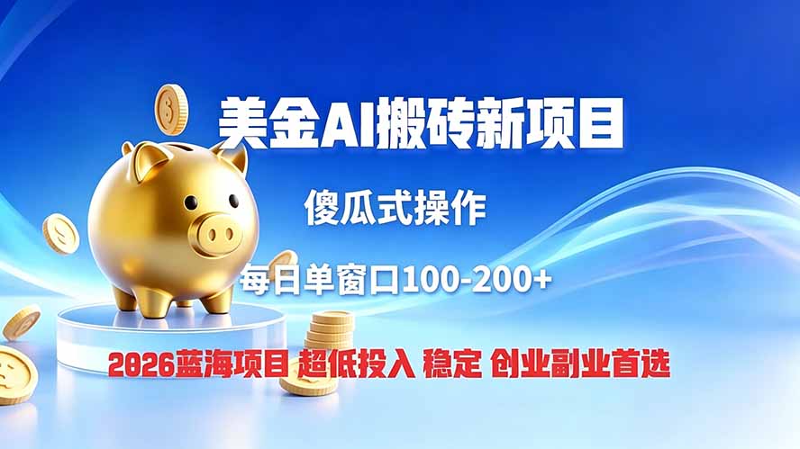 全网独家！2026美金搬砖新项目，低门槛高回报，长久绿色稳定，用副业改写人生-星云网创