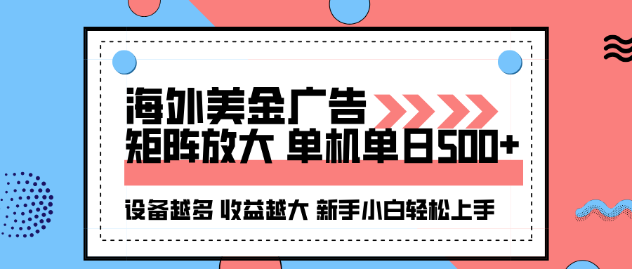 海外美金广告全自动挂机，单机单日500+可矩阵放大设备越多收益越大，新…-星云网创