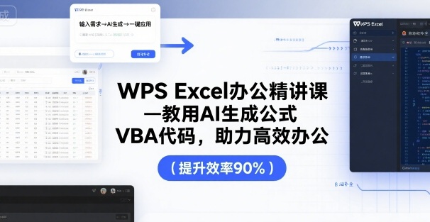 WPS Excel办公精讲课，教用 AI 生成公式，VBA 代码，助力高效办公-星云网创