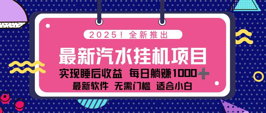 2025最新汽水音乐挂机项目 每天几分钟 轻松上w-星云网创