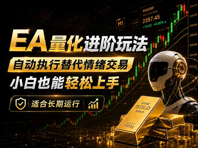 EA量化新玩法：自动执行+规则交易，小白也能轻松入门，长期稳定运行可放大收益-星云网创