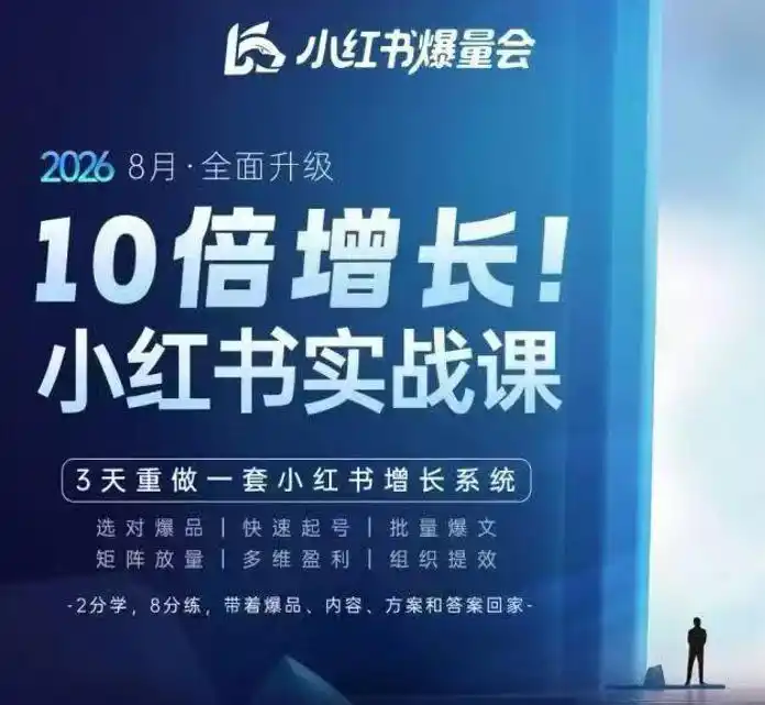 戴小胖·8月28-30号线下课视频20小时，小红书爆量会实战课，6大系统全新升级，3天重做一套小红书增长系统(更新0917)-星云网创