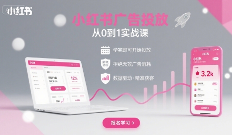 小红书广告投放从0到1的实战课，学完即可开始投放，拒绝无效广告消耗-思意网创