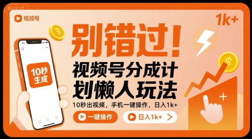 别错过！视频号分成计划懒人玩法，10秒出视频，手机一键操作，日入1k+ 【揭秘】-星云网创