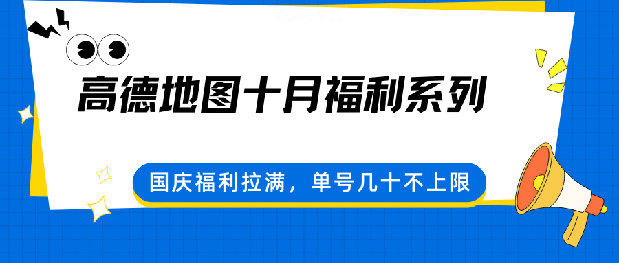 高德地图十月福利系列，国庆福利拉满，单号几十不上限-星云网创