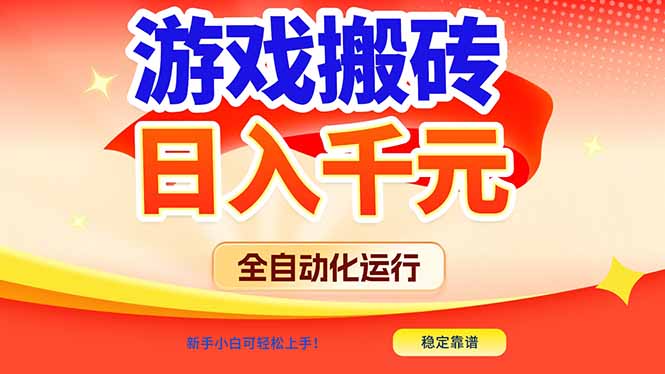 游戏搬砖全自动化运行，日入1000+，新手小白可轻松上手！-星云网创