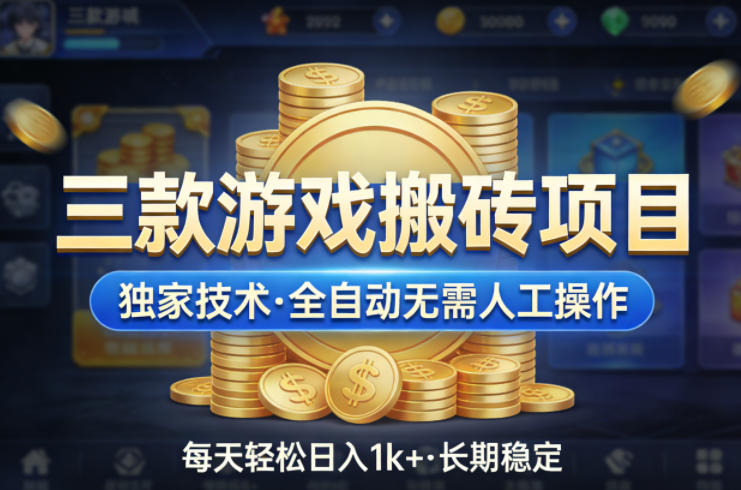 三款游戏搬砖项目，独家技术，全自动无需人工操作，每天轻松日入1k+，长期稳定【揭秘】-星云网创