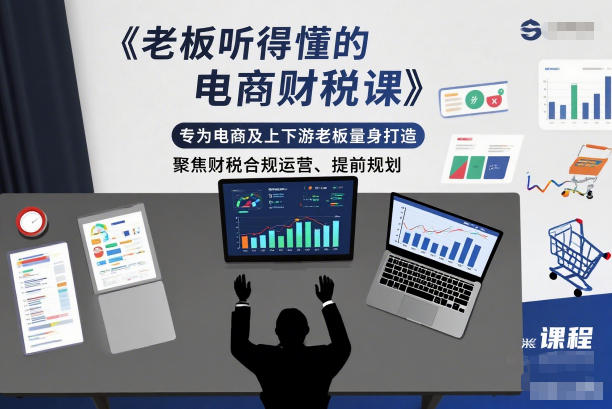 老板听得懂的电商财税课，专为电商及上下游老板量身打造，聚焦财税合规运营、提前规划-翻身路网创