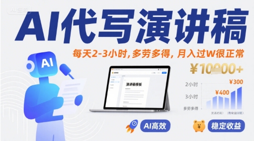 AI代写演讲稿，每天2-3小时，多劳多得，月入过W很正常-柚子轻创