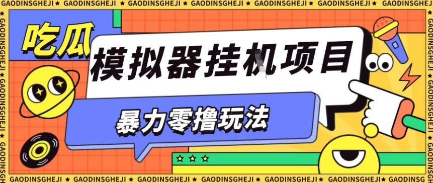 暴力零撸项目小游戏试玩全自动挂G单窗口收益30-50＋可矩阵操作【揭秘】-云网创