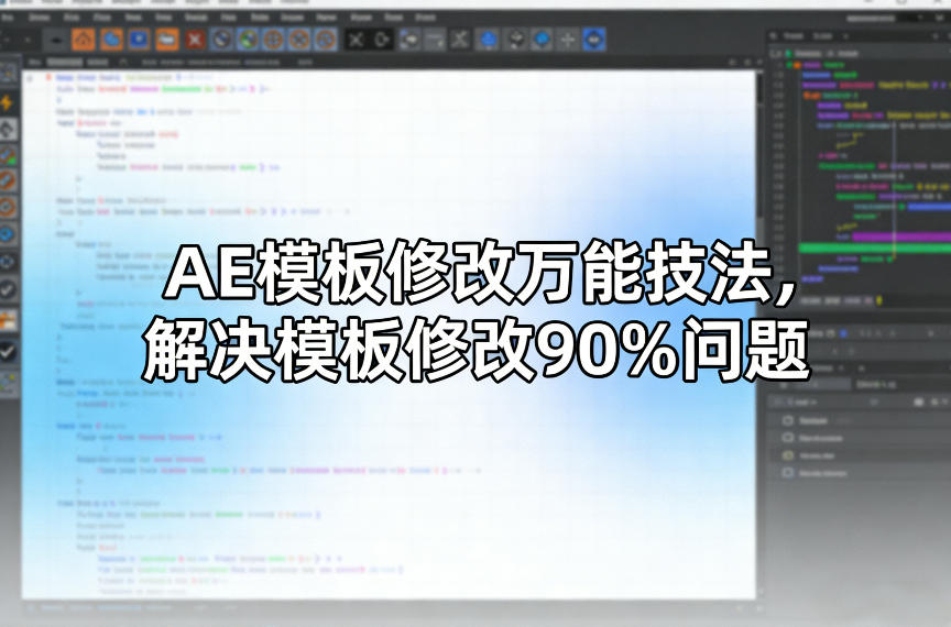 AE模板修改万能技法，解决模板修改90%问题-星云网创