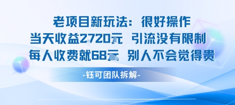 老项目新玩法当天收益1k+每个人收费68米 不违规不封号-我要项目网