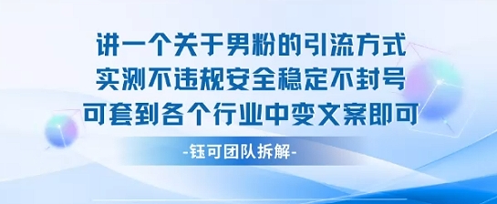 2025关于男粉的引流方式实测不违规安全稳定不封号可套到各个行业中变文案即可-星云网创