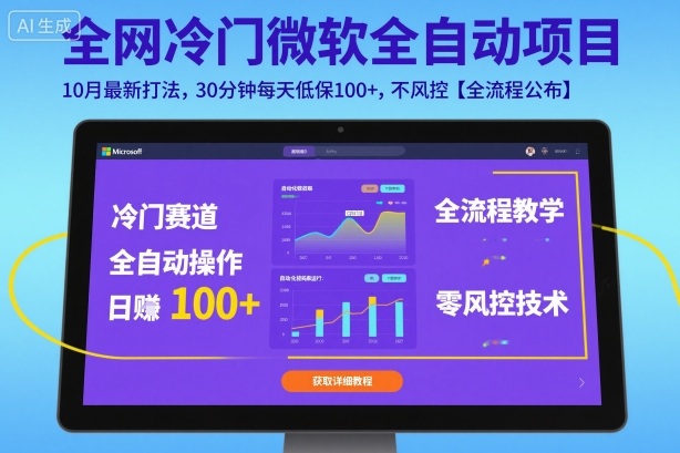 全网冷门微软全自动挂G项目，10月最新打法，30分钟每天低保100+，不风控【全流程公布】【揭秘】-星云网创