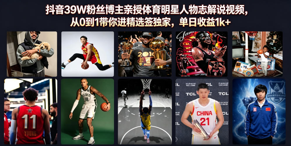 抖音39W粉丝博主亲授体育明星人物志解说视频，从0到1带你进精选签独家，单日收益1k+-星云网创