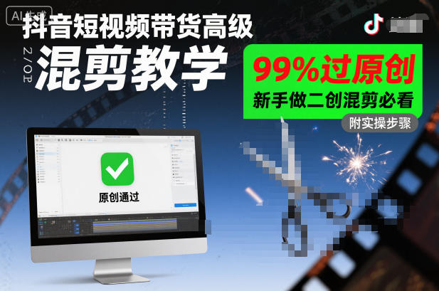 抖音短视频带货高级混剪教学，99%过原创，新手做二创混剪必看-星云网创