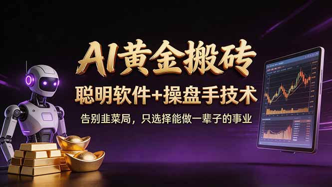 A1黄金搬砖 聪明软件+操盘手技术 告别韭菜局，小白也可以轻松上手日赚50-100U-星云网创