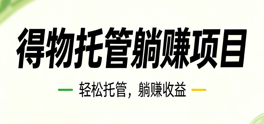26年6月必做！得物视频激励项目，全自动运营单号月利润3600+-星云网创